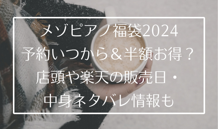 メゾピアノ福袋2024予約いつから＆半額お得？店頭や楽天の販売日・中身