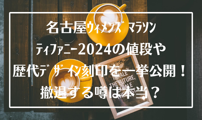 名古屋ｳｨﾒﾝｽﾞﾏﾗｿﾝﾃｨﾌｧﾆｰ2024の値段や歴代ﾃﾞｻﾞｲﾝ刻印を一挙公開！撤退